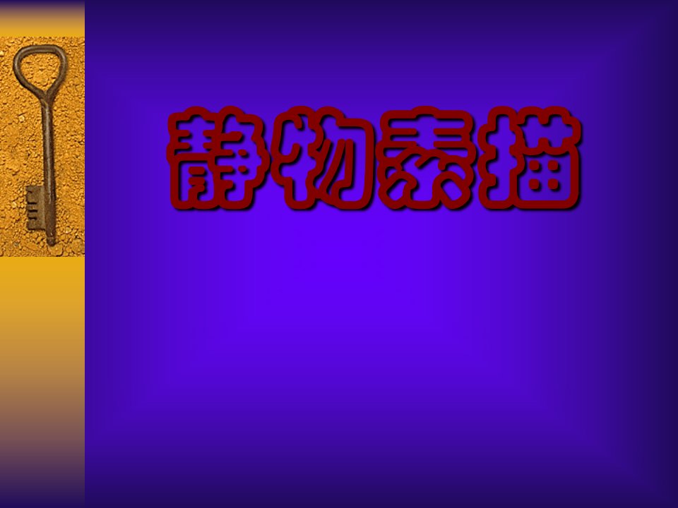 静物素描-课件【PPT讲稿】