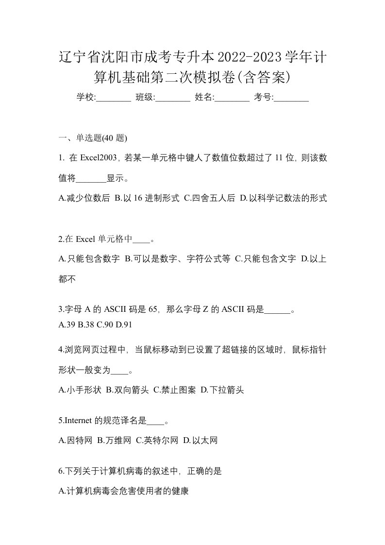 辽宁省沈阳市成考专升本2022-2023学年计算机基础第二次模拟卷含答案