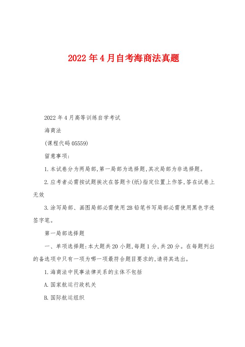 2022年4月自考海商法真题