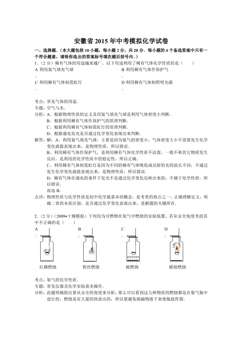 安徽省2015年中考模拟化学试卷(解析版)