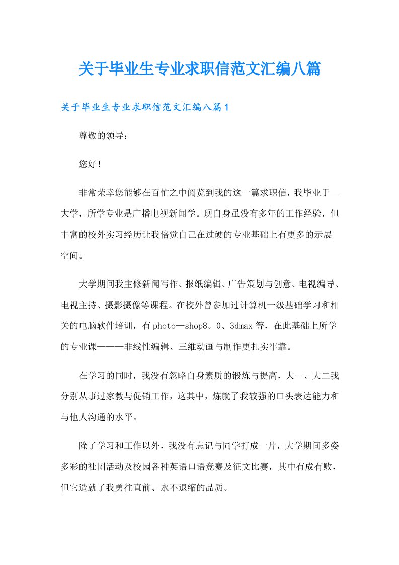 关于毕业生专业求职信范文汇编八篇