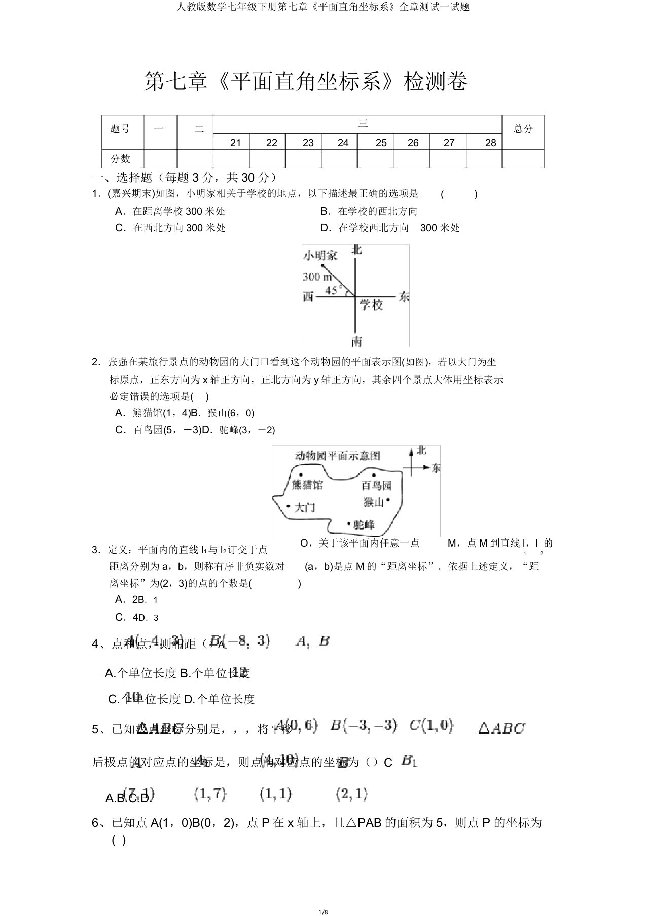 人教版数学七年级下册第七章《平面直角坐标系》全章测试试题