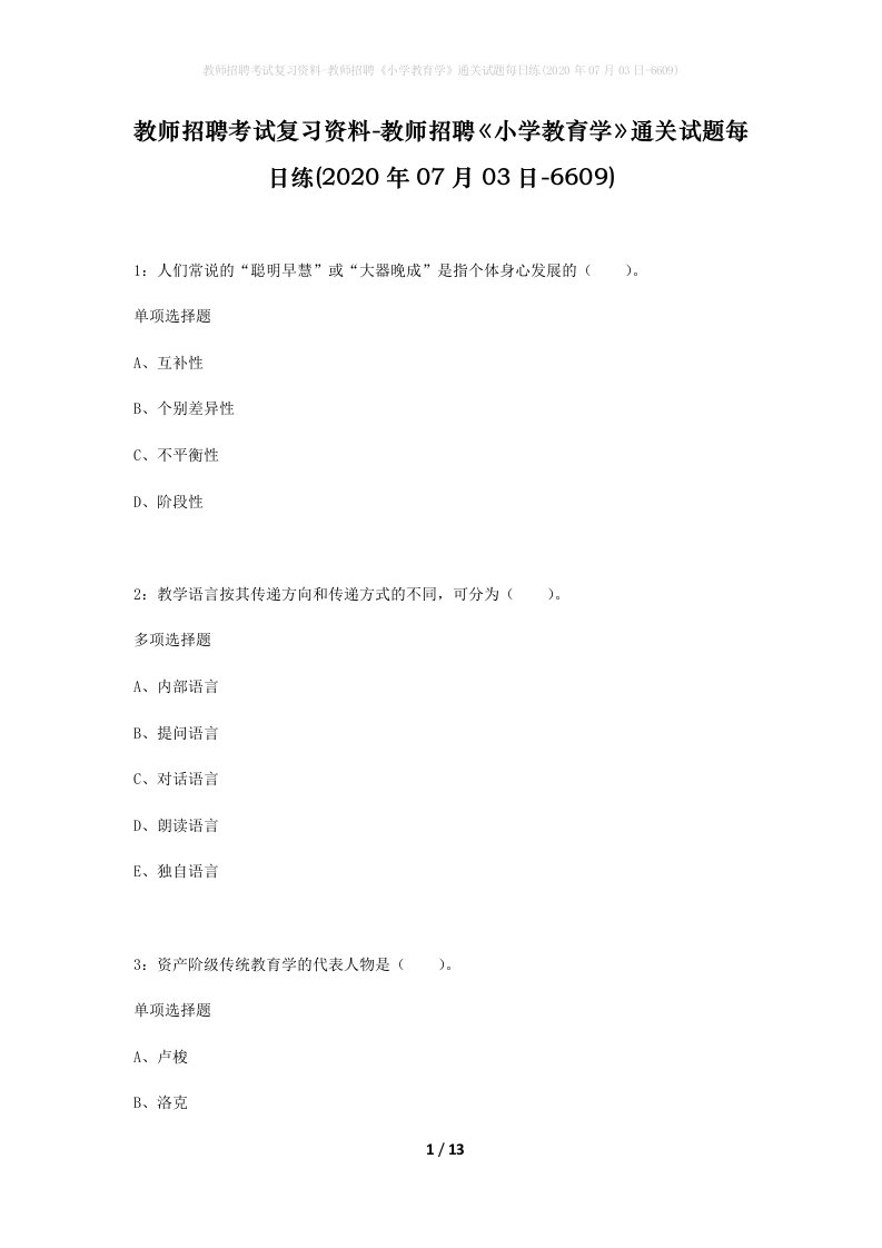 教师招聘考试复习资料-教师招聘小学教育学通关试题每日练2020年07月03日-6609