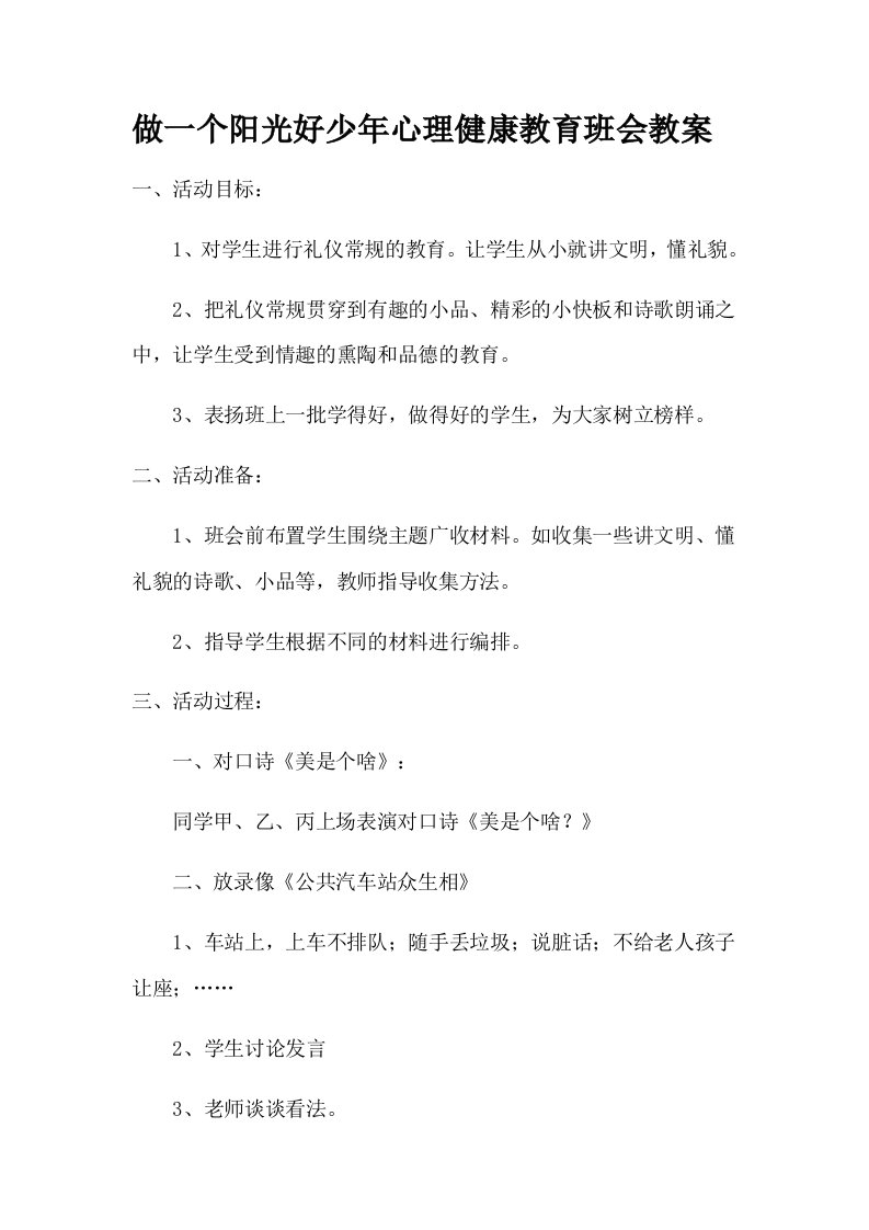 做一个阳光好少年心理健康教育班会教案