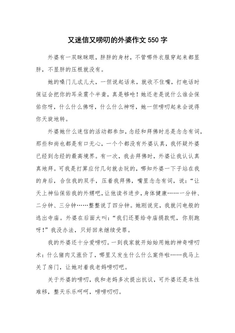 又迷信又唠叨的外婆作文550字