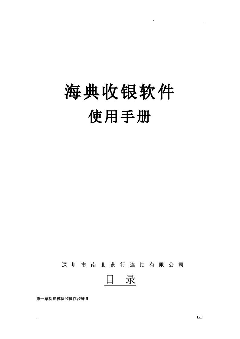 海典收银软件使用手册