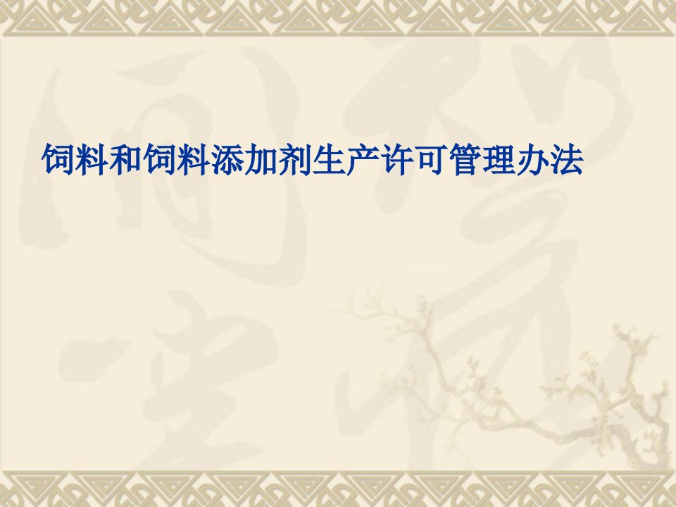 E6和饲料添加剂生产许可管理办法