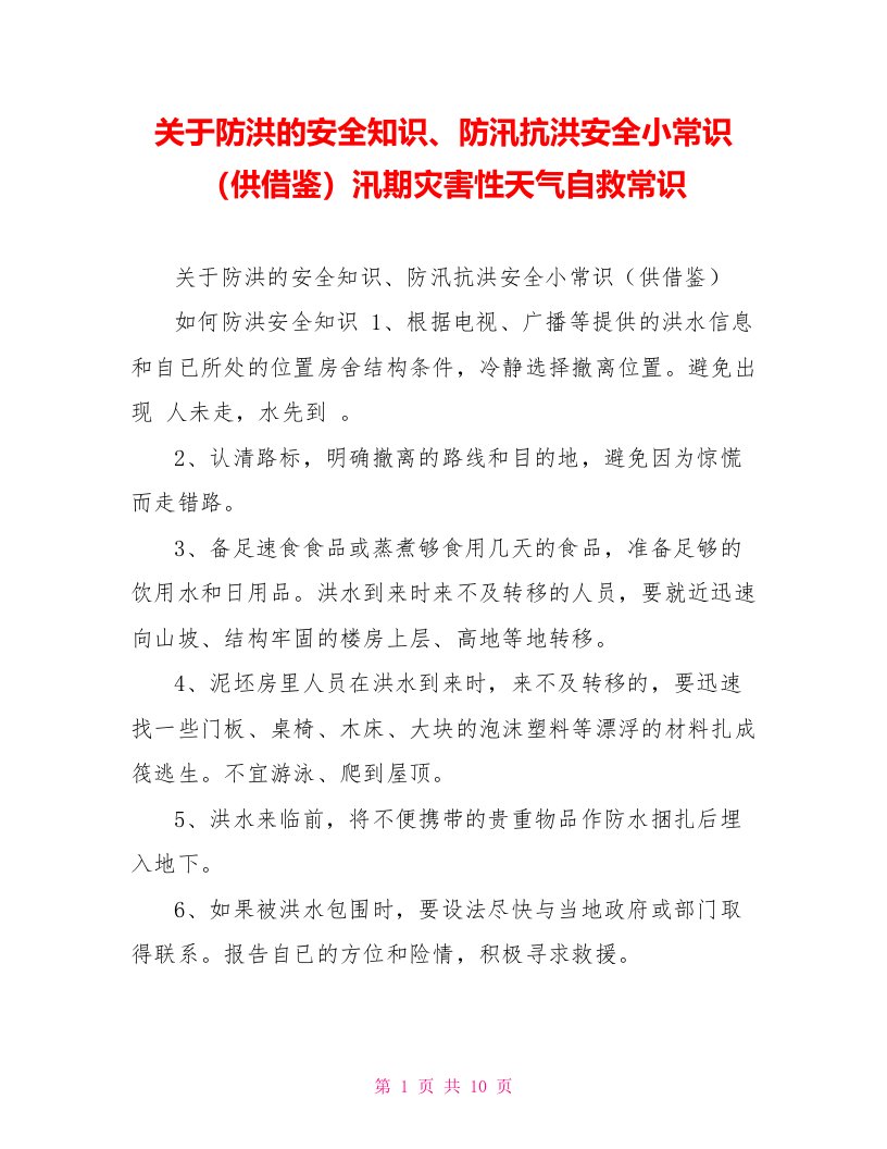 关于防洪的安全知识、防汛抗洪安全小常识（供借鉴）汛期灾害性天气自救常识