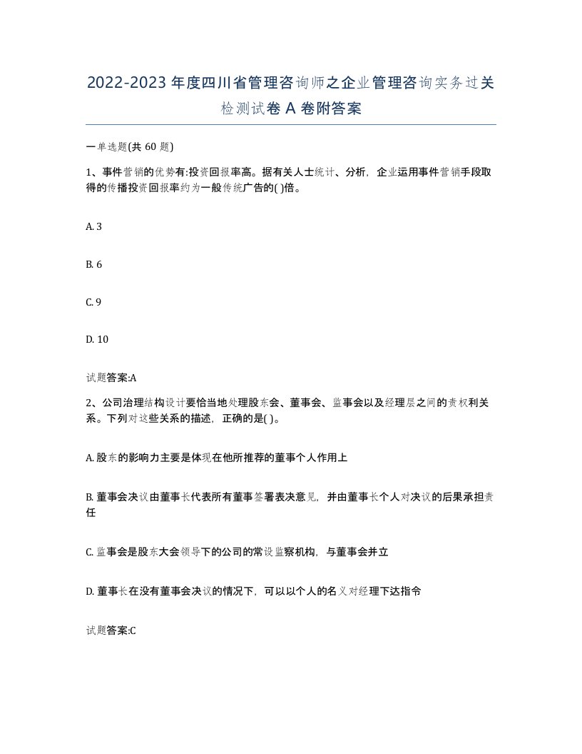 2022-2023年度四川省管理咨询师之企业管理咨询实务过关检测试卷A卷附答案