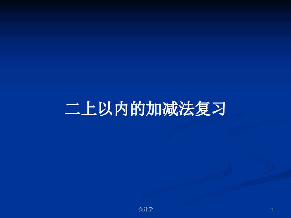 二上以内的加减法复习