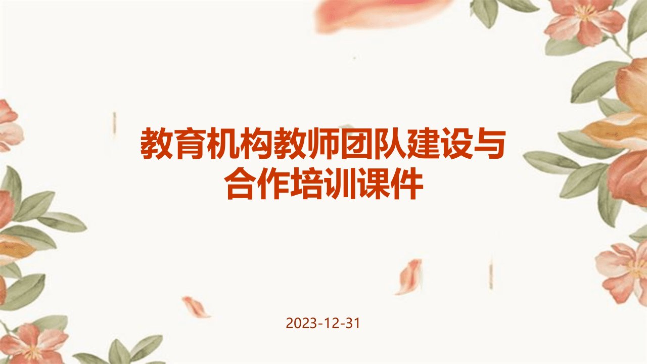 教育机构教师团队建设与合作培训课件