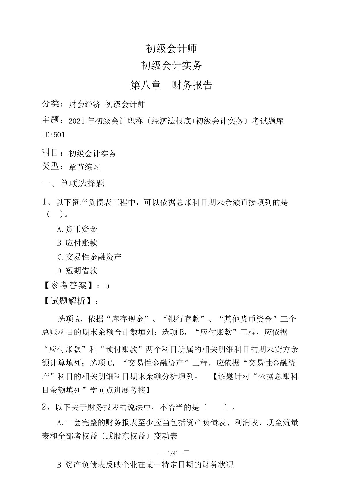 初级会计师初级会计实务财务报告