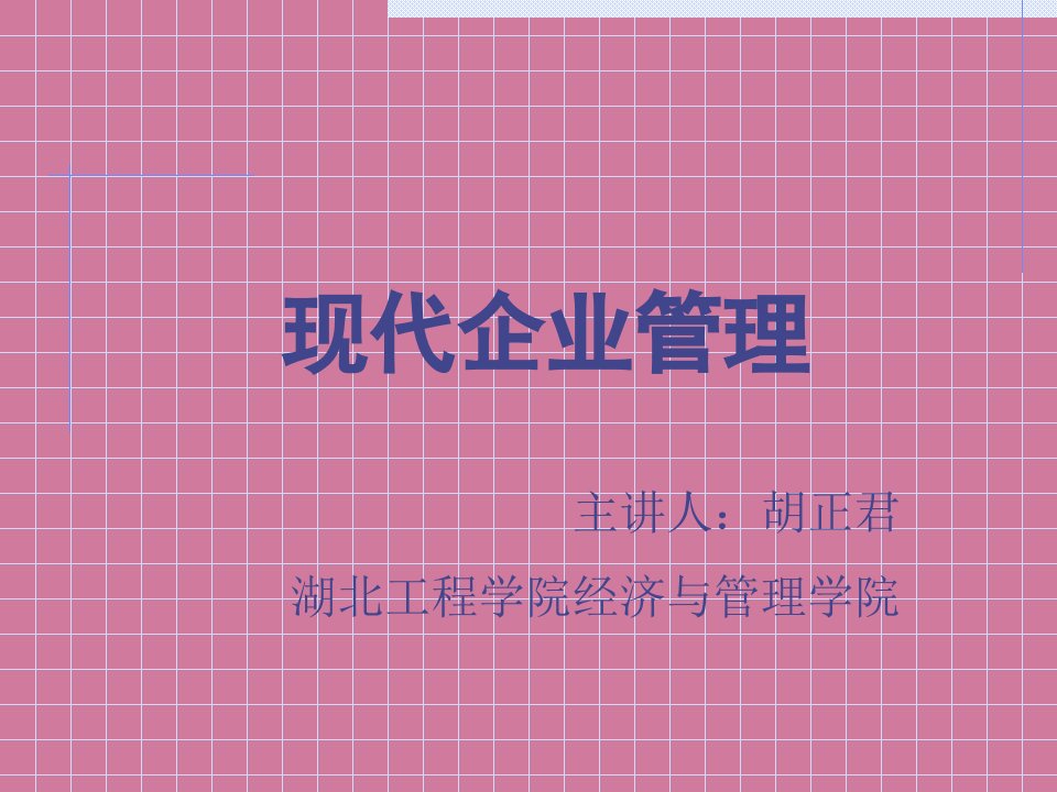 现代企业管理6ppt课件