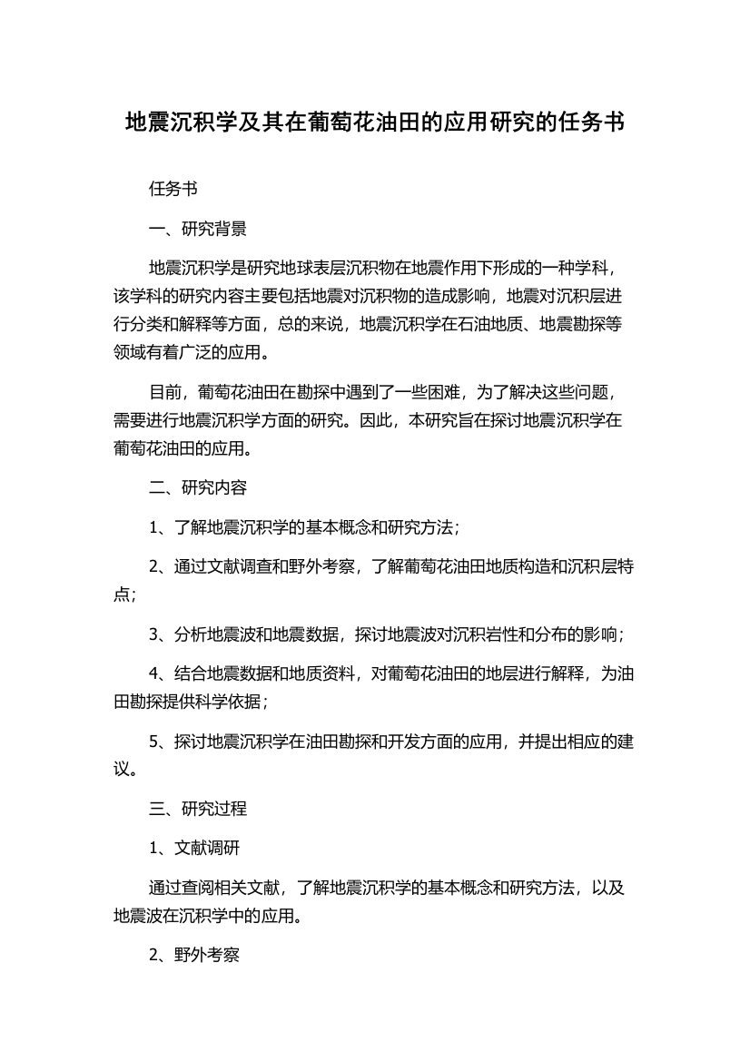 地震沉积学及其在葡萄花油田的应用研究的任务书