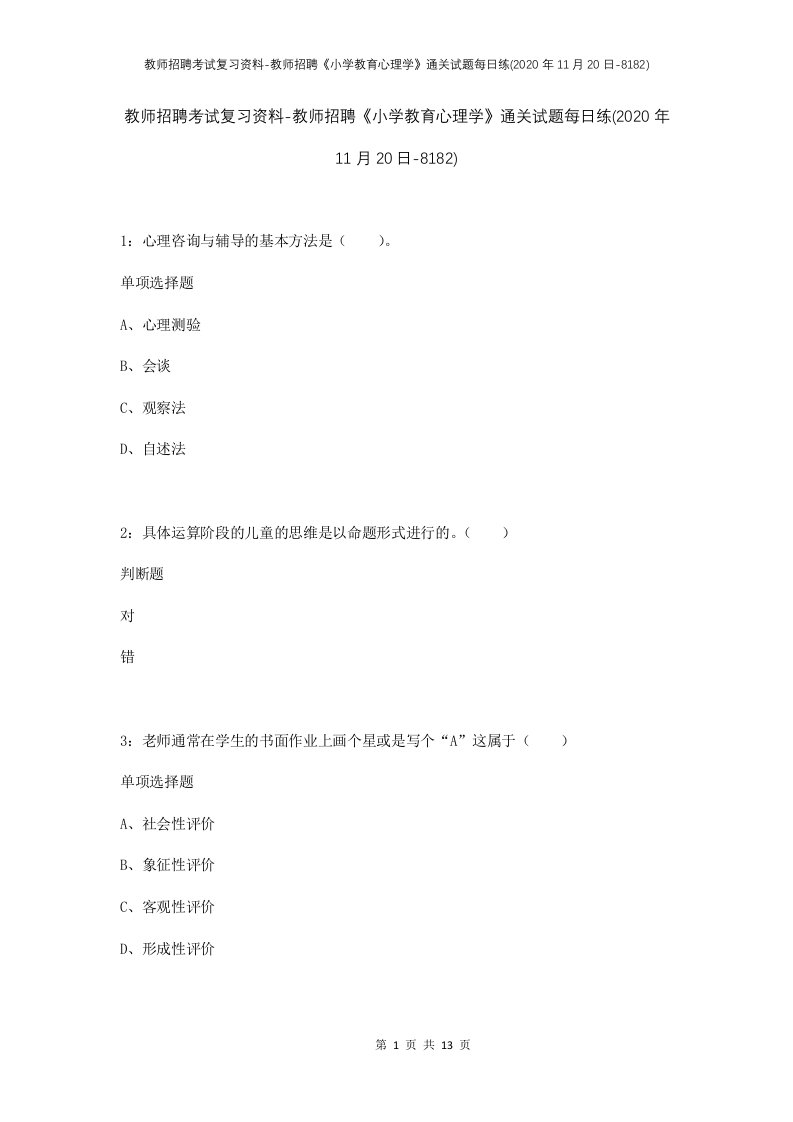 教师招聘考试复习资料-教师招聘小学教育心理学通关试题每日练2020年11月20日-8182