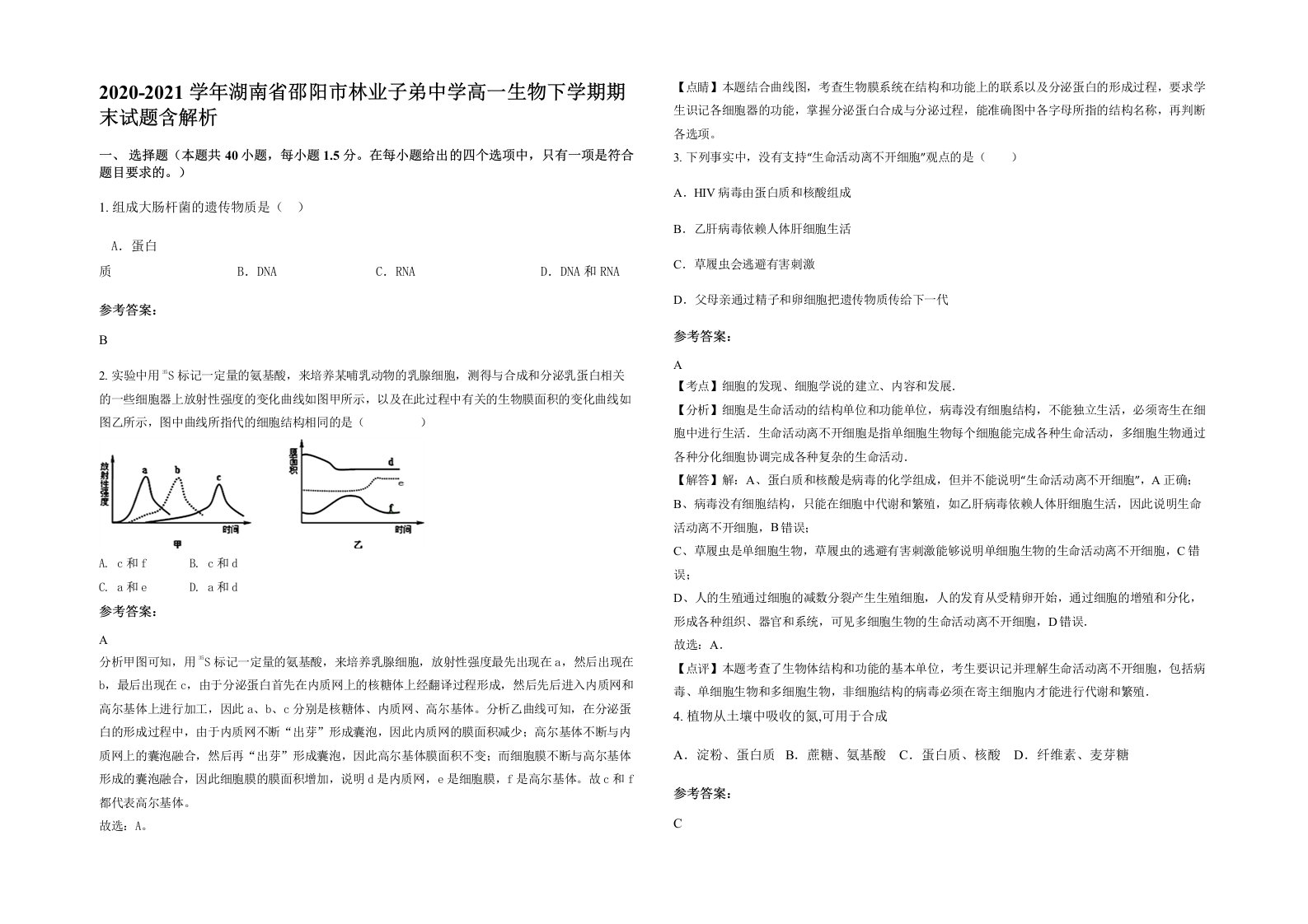 2020-2021学年湖南省邵阳市林业子弟中学高一生物下学期期末试题含解析