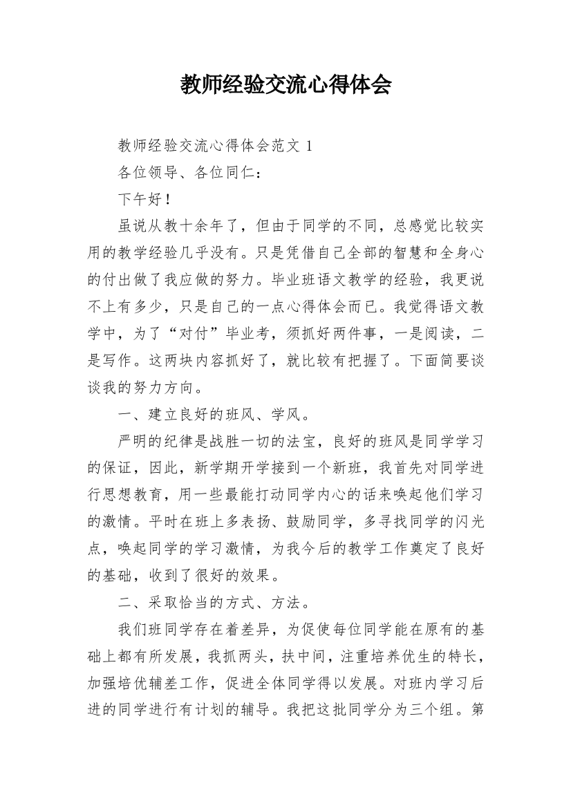 教师经验交流心得体会