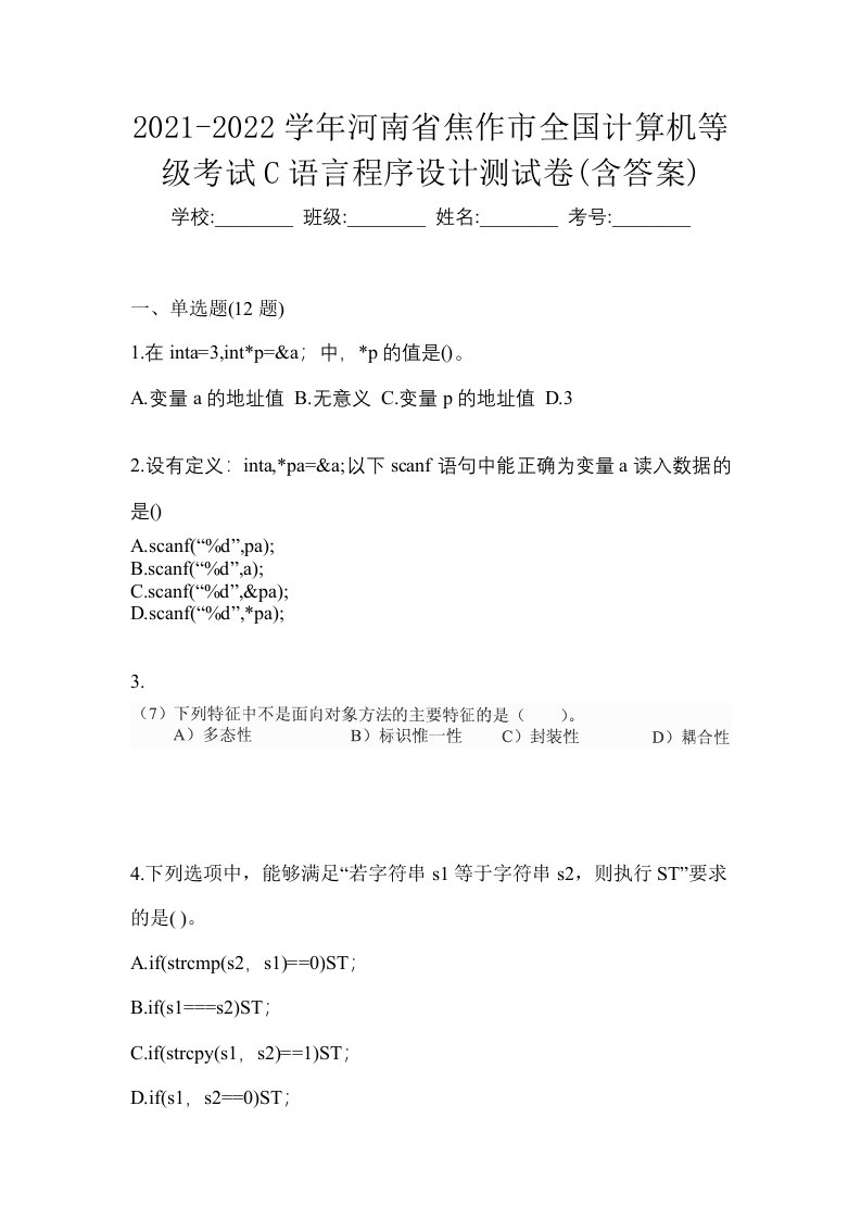 2021-2022学年河南省焦作市全国计算机等级考试C语言程序设计测试卷含答案