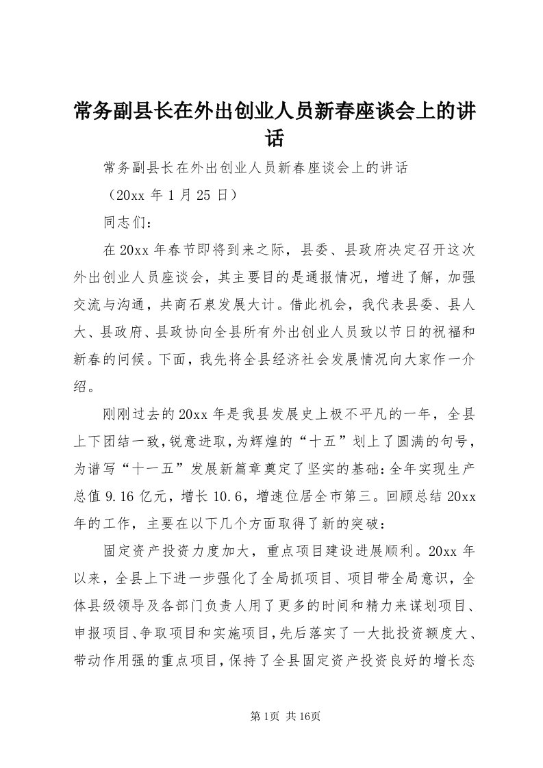 常务副县长在外出创业人员新春座谈会上的致辞