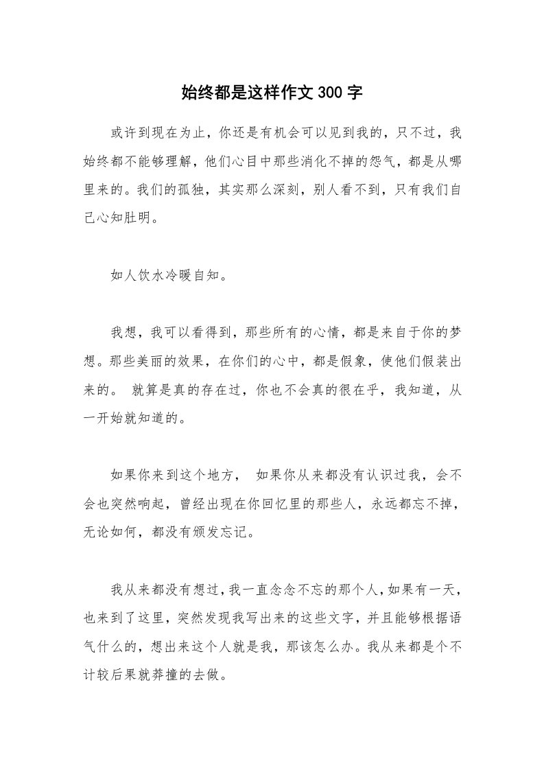 始终都是这样作文300字