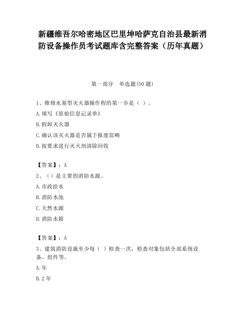 新疆维吾尔哈密地区巴里坤哈萨克自治县最新消防设备操作员考试题库含完整答案（历年真题）