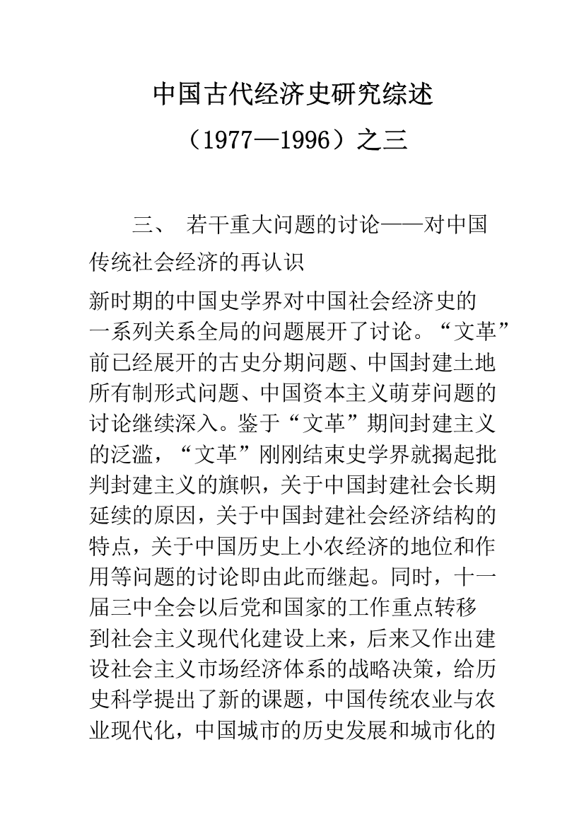 中国古代经济史研究综述(1977—1996)之三