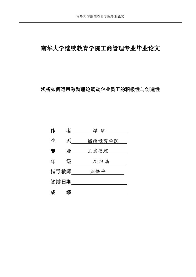 激励理论的研究-浅析怎样才能调动员工的积极性主动性创造性