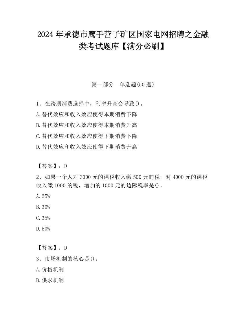 2024年承德市鹰手营子矿区国家电网招聘之金融类考试题库【满分必刷】