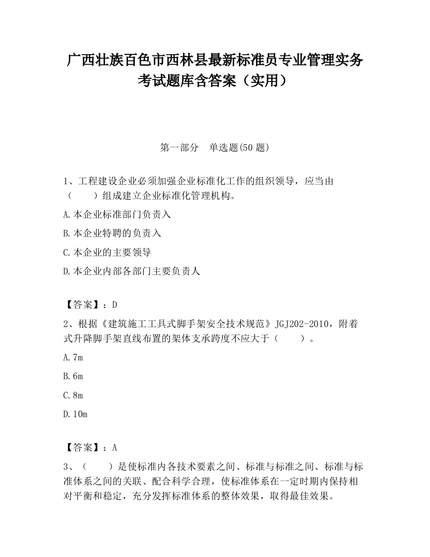 广西壮族百色市西林县最新标准员专业管理实务考试题库含答案（实用）