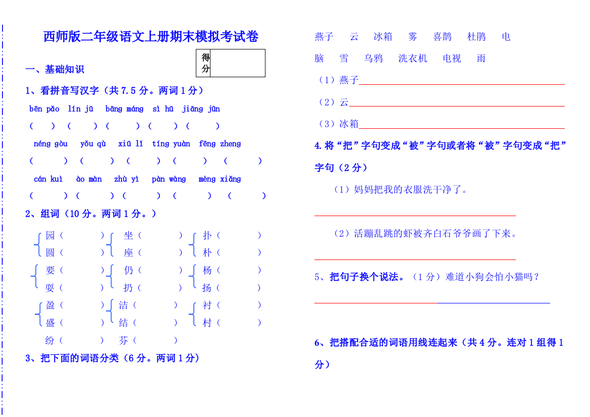 西师版二年级语文上学期期末考试模拟试卷