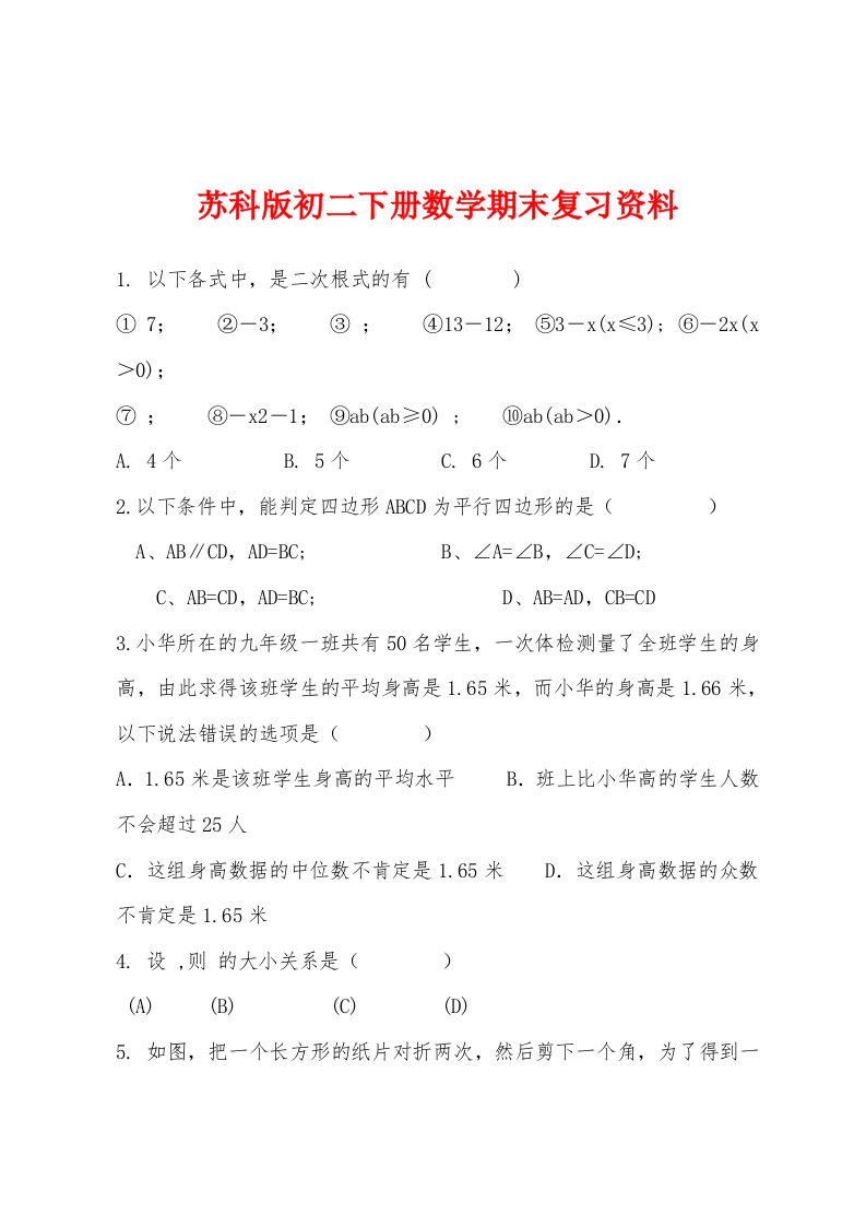 苏科版初二下册数学期末复习资料