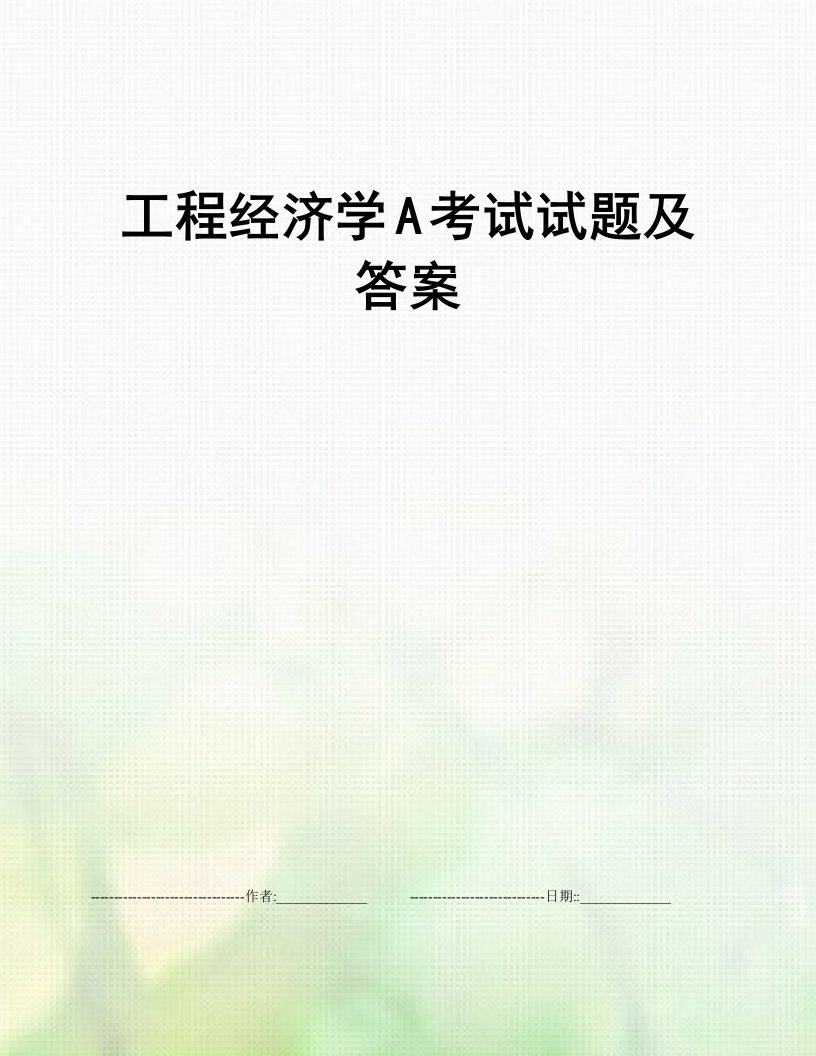 工程经济学A考试试题及答案