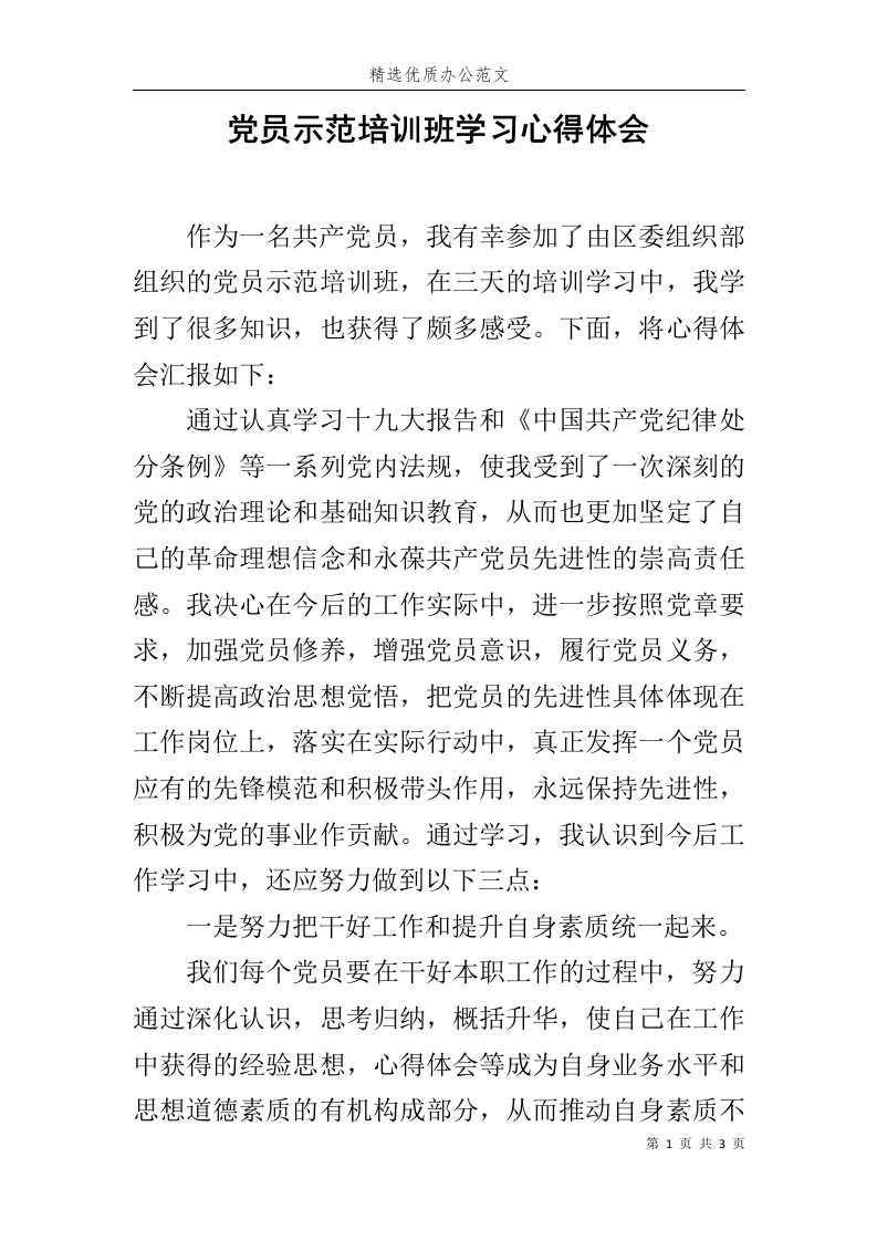 党员示范培训班学习心得体会范文