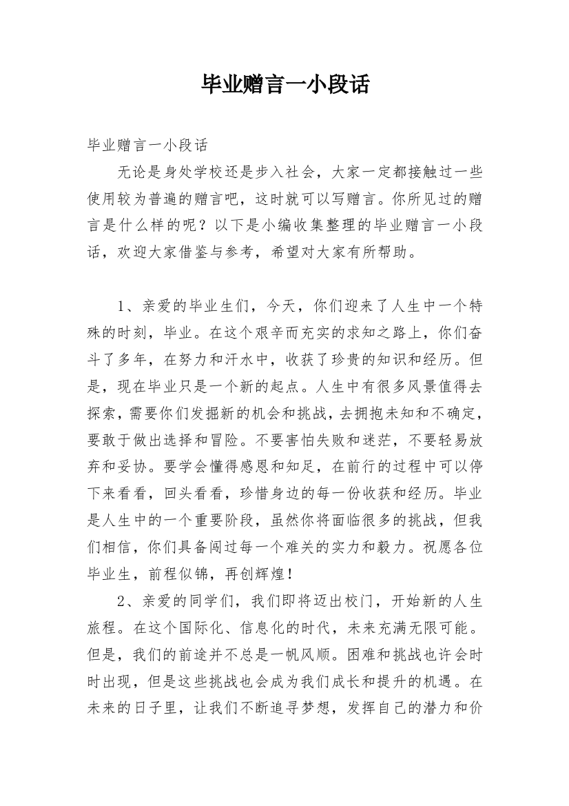 毕业赠言一小段话