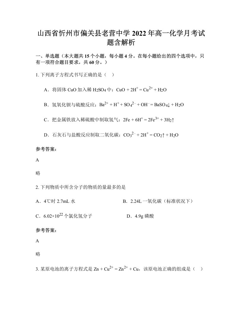 山西省忻州市偏关县老营中学2022年高一化学月考试题含解析