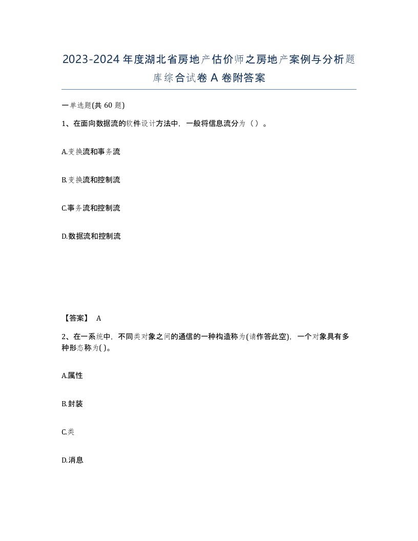 2023-2024年度湖北省房地产估价师之房地产案例与分析题库综合试卷A卷附答案