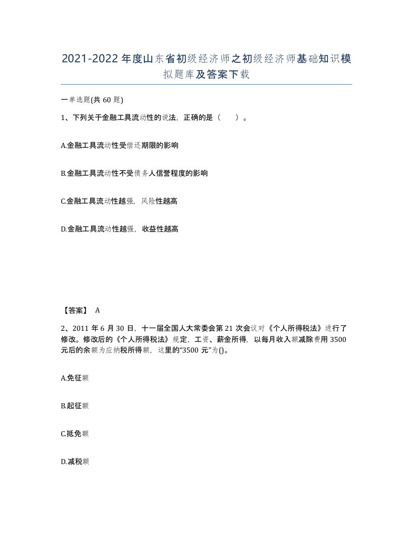 2021-2022年度山东省初级经济师之初级经济师基础知识模拟题库及答案