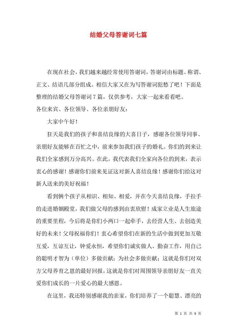 结婚父母答谢词七篇