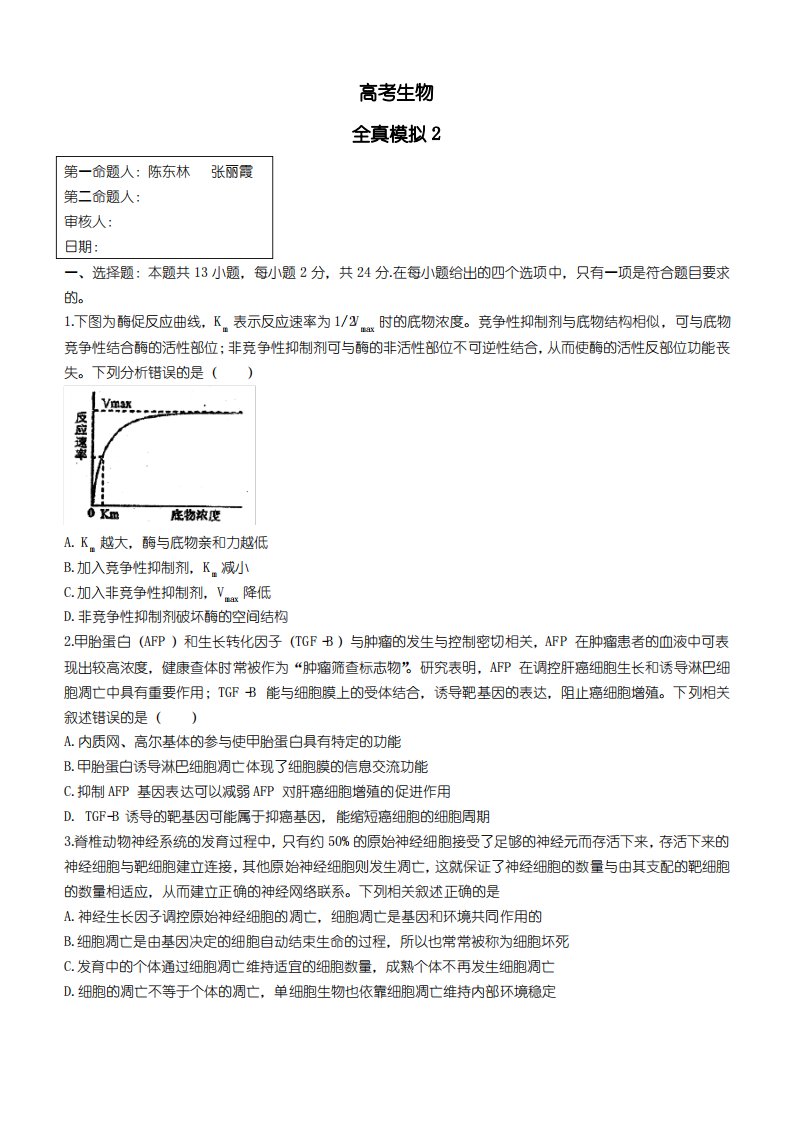 2021届河北衡水中学高三考前全真模拟考试生物试题