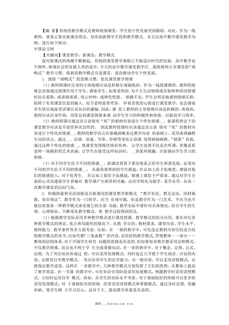 创新教学模式,促进学生发展