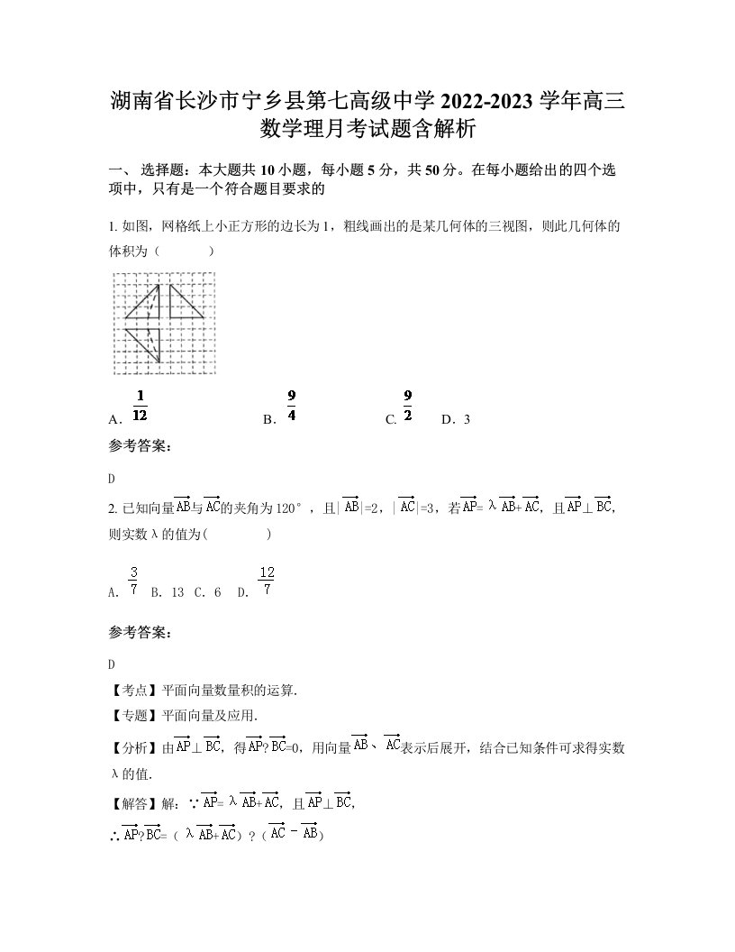 湖南省长沙市宁乡县第七高级中学2022-2023学年高三数学理月考试题含解析