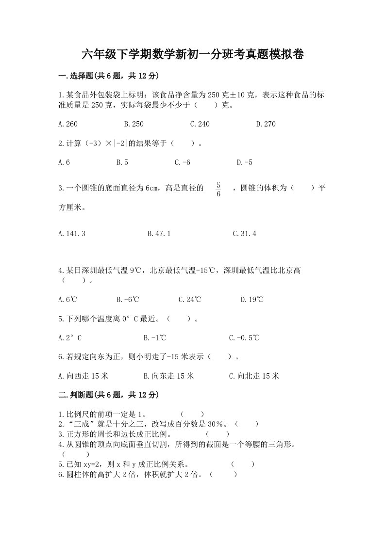 六年级下学期数学新初一分班考真题模拟卷附完整答案（夺冠）