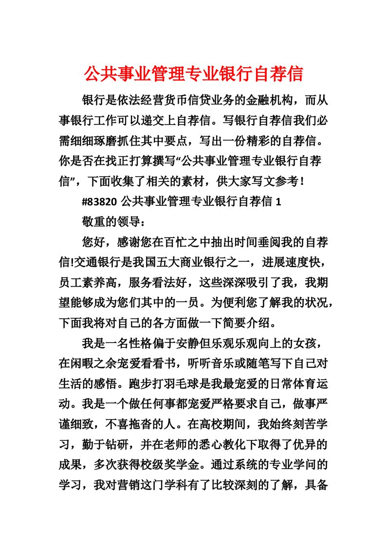 公共事业管理专业银行自荐信