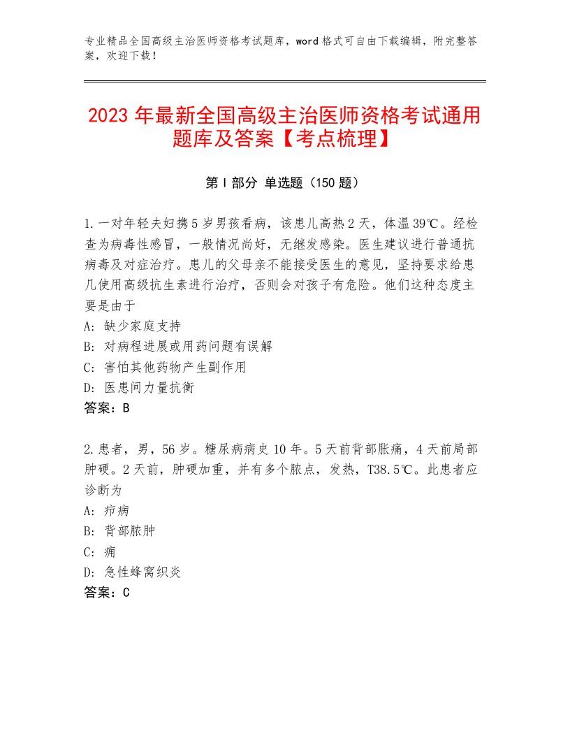 内部培训全国高级主治医师资格考试大全答案免费