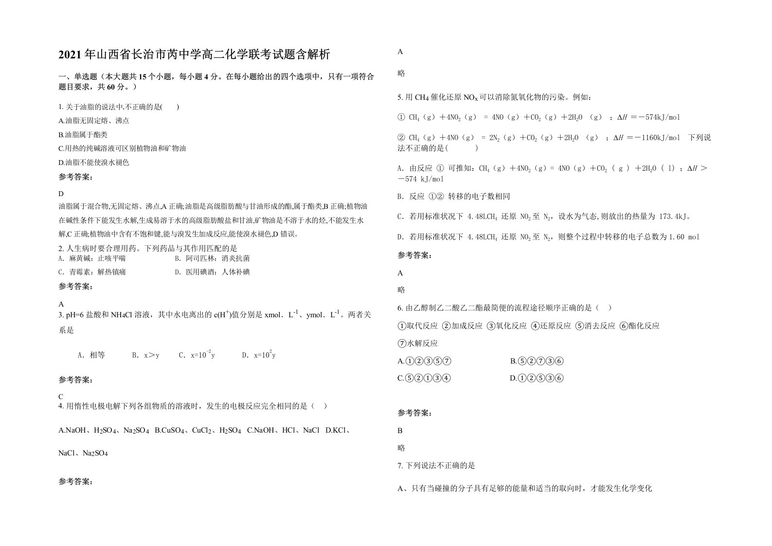 2021年山西省长治市芮中学高二化学联考试题含解析