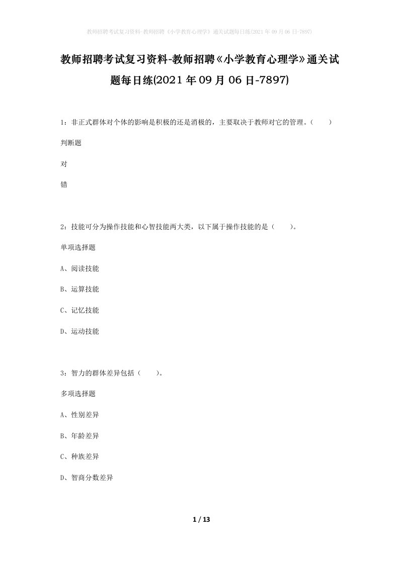 教师招聘考试复习资料-教师招聘小学教育心理学通关试题每日练2021年09月06日-7897