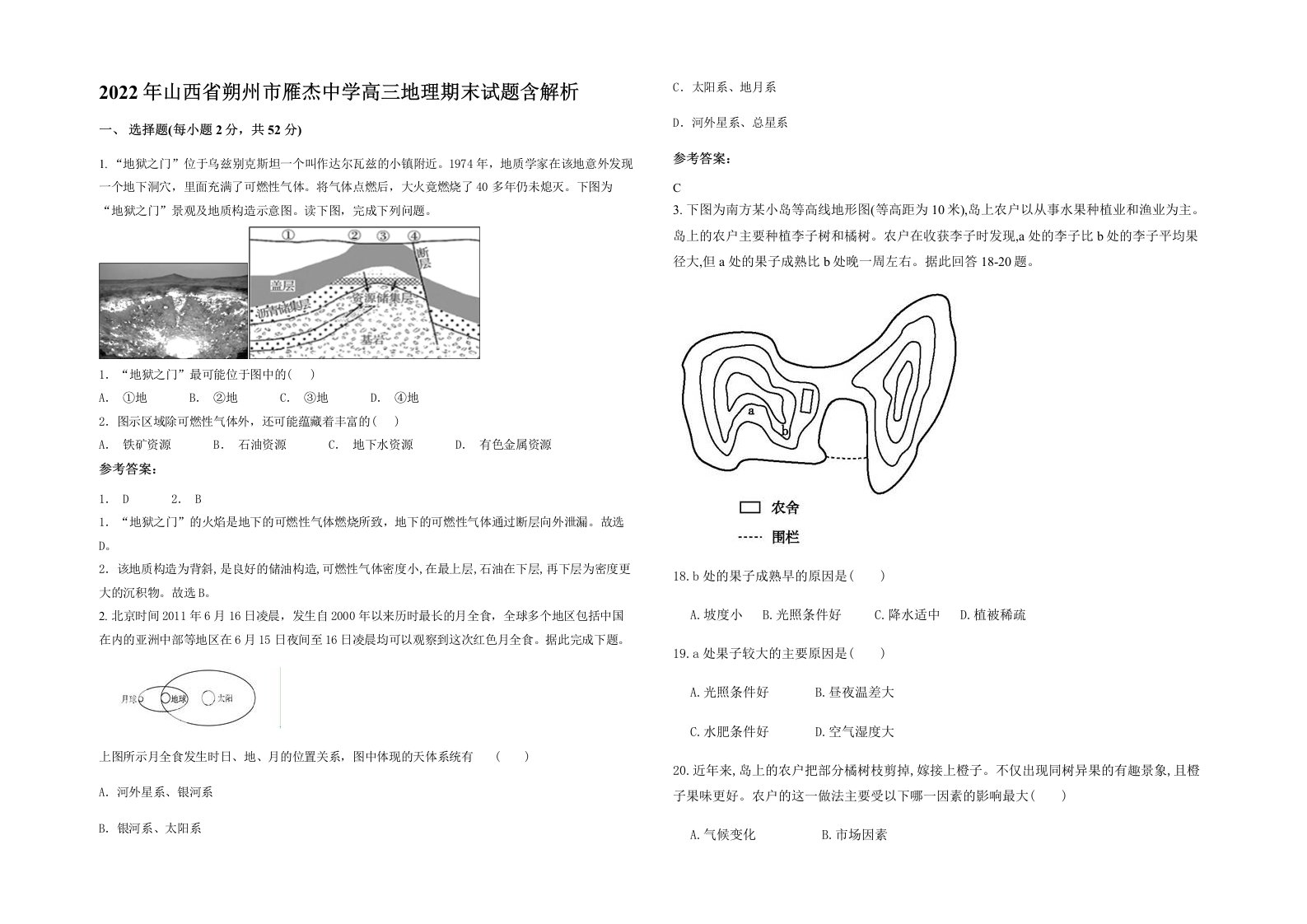 2022年山西省朔州市雁杰中学高三地理期末试题含解析