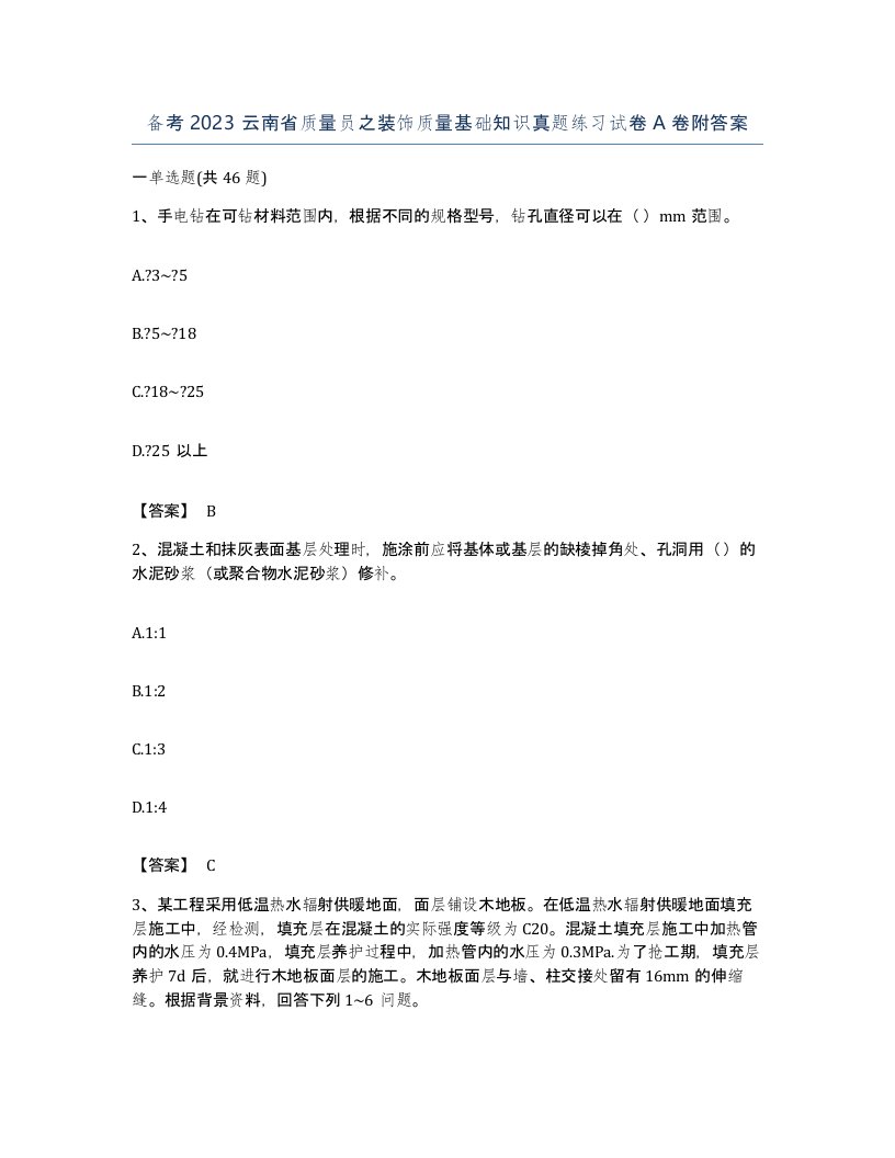 备考2023云南省质量员之装饰质量基础知识真题练习试卷A卷附答案