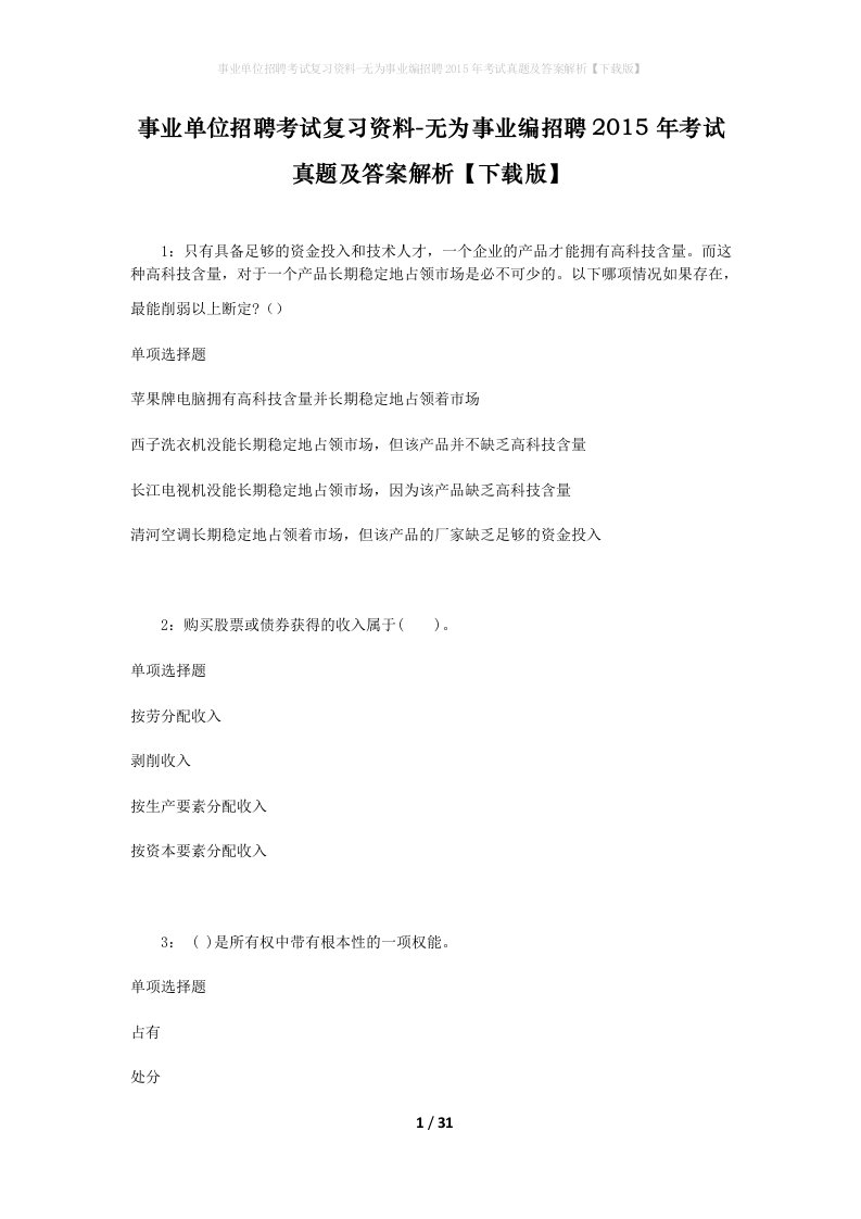 事业单位招聘考试复习资料-无为事业编招聘2015年考试真题及答案解析下载版