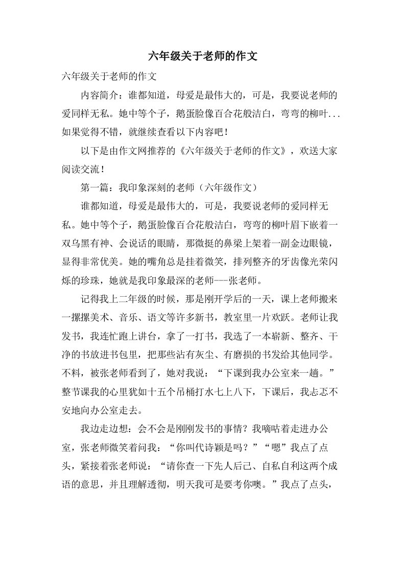 六年级关于老师的作文